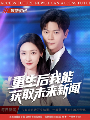 重生后我能获取未来新闻（85集）穿越短剧推荐
