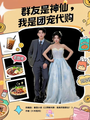 群友是神仙我是团宠代购（80集）短剧全集免费