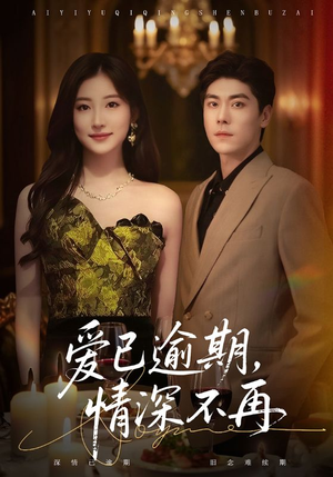 爱已逾期，情深不再（61集）精彩的网络短剧