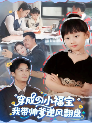 穿成小福宝我带帅爹逆风翻盘（90集）更新时间