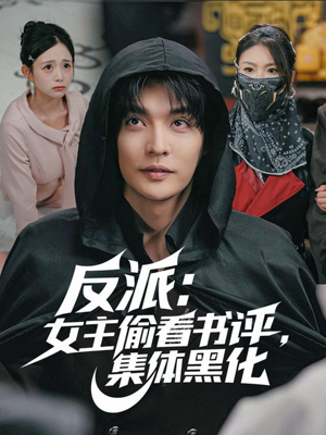 反派：女主偷看书评，集体黑化（83集）短剧解说全集