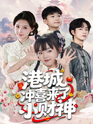 港城冲喜来了小财神（60集）每日短剧推荐