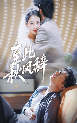 至此秋风辞（70集）精彩短剧来袭