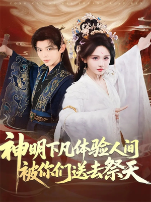 神明下凡体验人间被你们送去祭天（75集）最新热播短剧