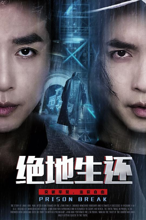 绝地生还（63集）演员表