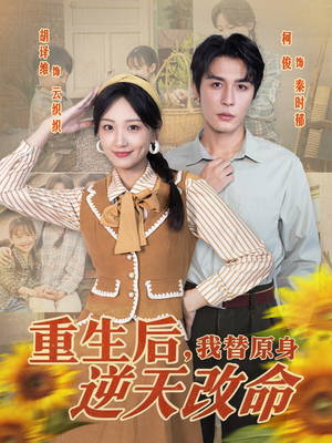 重生后，我替原身逆天改命（80集）追风的女孩短剧