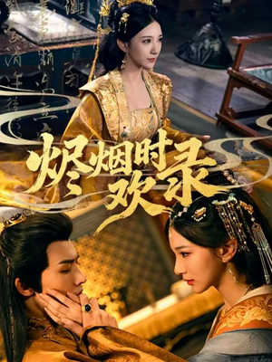 烬烟时欢录（50集）我全都看完了