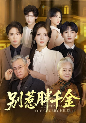 别惹胖千金（70集）在线观看完整版