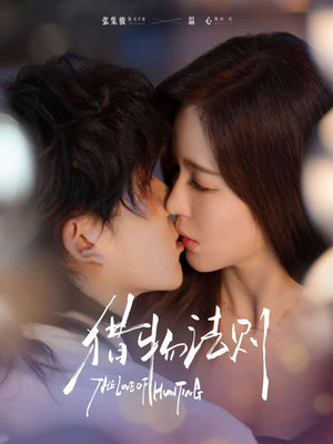 猎物法则（85集）最后一集