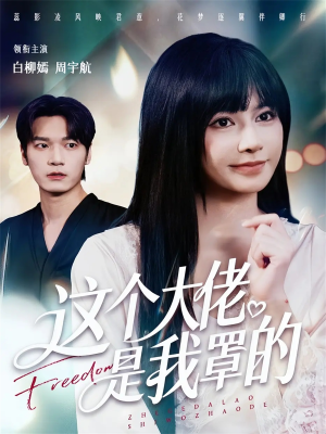 这个大佬是我罩的（52集）真的太精彩了