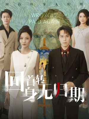 回首转身无归期（80集）热门短剧又来了