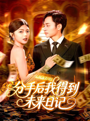 分手后我得到未来日记（97集）男频短剧推荐
