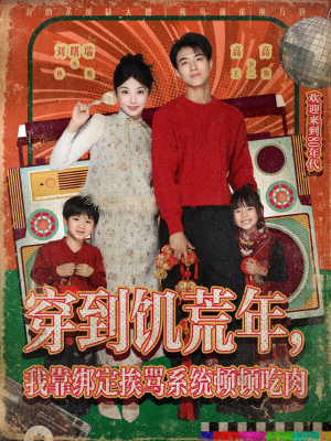 穿到饥荒年，我靠绑定挨骂系统顿顿吃肉（80集）高质量短剧推荐