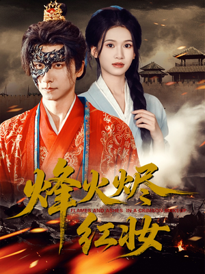 烽火烬红妆（75集）爆火短剧抢先看