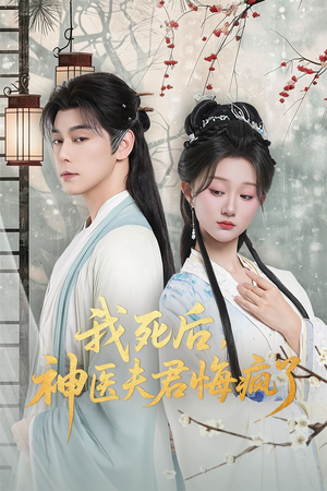 我死后神医夫君悔疯了（70集）红果短剧免费看