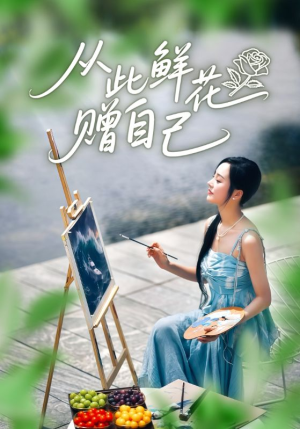 从此鲜花赠自己（72集）最新火爆短剧
