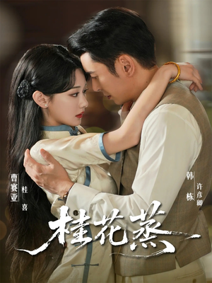 桂花蒸（79集）解说文案