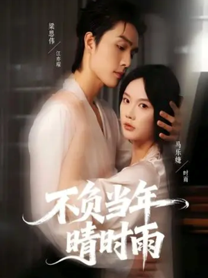 不负当年晴时雨（72集）免费短剧看不停