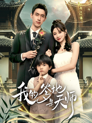 我的爹地是天师（80集）百度网盘资源