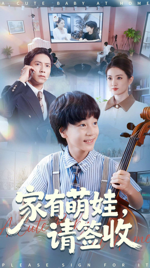 家有萌娃请签收（90集）短剧片段分享
