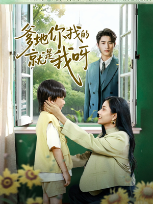 爹地你找的就是我呀（60集）女频短剧推荐
