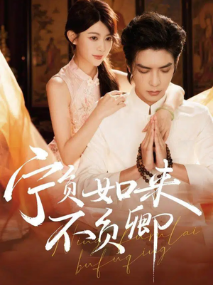 宁负如来不负卿（81集）高分佳作免费看