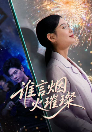 谁言焰火璀璨（61集）好看短剧抢先看