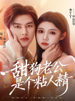 甜狗老公是个粘人精（98集）小短剧推荐