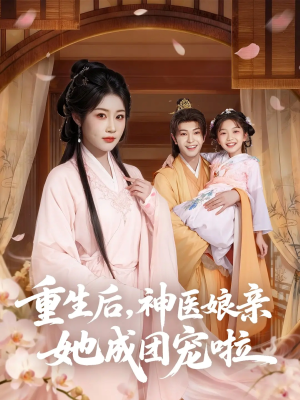 重生后神医娘亲她成团宠啦（69集）这短剧太好看了