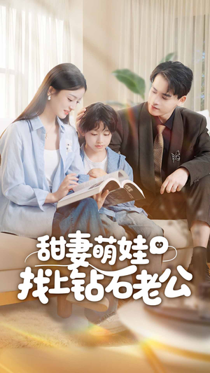 甜妻萌娃找上钻石老公（50集）推荐你们也去看