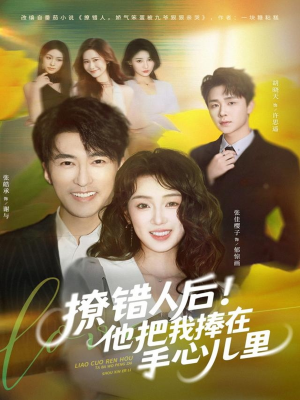 撩错人后！他把我捧在手心儿里（81集）短剧全集抢先看