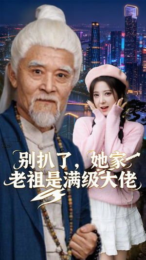别扒了，她家老祖是满级大佬（60集）女频短剧推荐