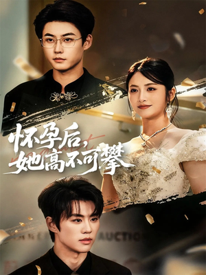 怀孕后她高不可攀（60集）超甜短剧抢先看