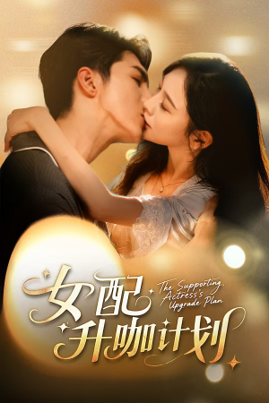 女配升咖计划（62集）360网盘观看