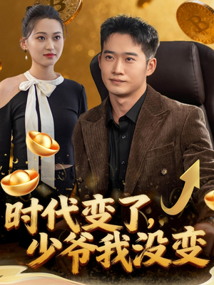 时代变了少爷我没变（80集）第32集