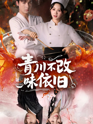 青川不改味依旧（81集）看短剧放松一下