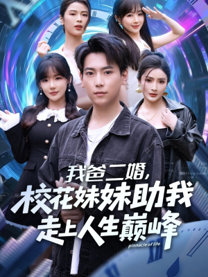 我爸二婚，校花妹妹助我走上人生巅峰（81集）每日分享短剧