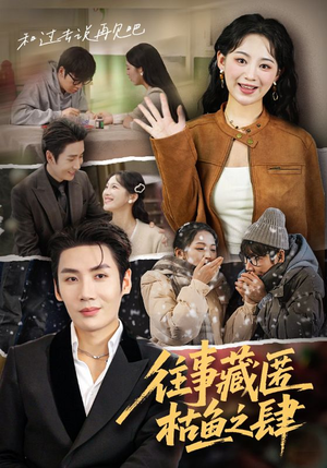 往事藏匿枯鱼之肆（62集）免费短剧完整版