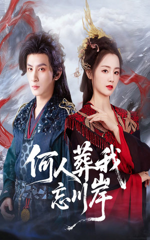 何人葬我忘川岸（50集）在哪里看