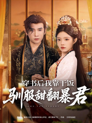 穿书后我靠干饭驯服甜翻暴君（99集）精彩短剧合集