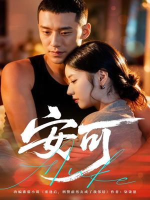 安可（60集）超好看短剧推荐