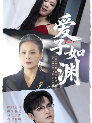 爱子如渊（59集）每日分享短剧