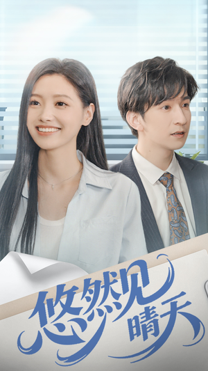 悠然见晴天（70集）网络小短剧