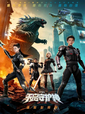 此刻，我为天启守护神（64集）高分佳作免费看