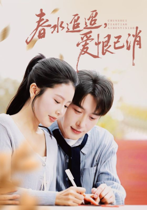 春水迢迢爱恨已消（66集）精彩短剧片段