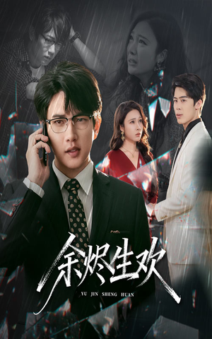 余烬生欢（50集）热门短剧推广