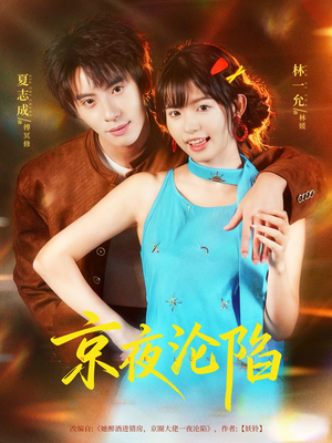 京夜沦陷（80集）这部短剧我爱了