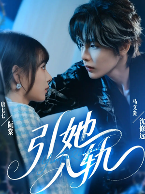 引她入轨（70集）短剧上头又好看