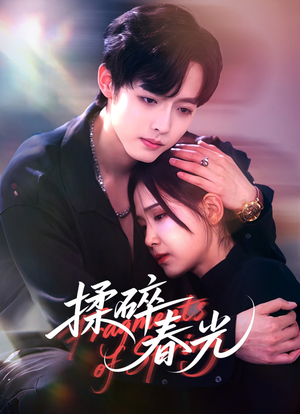 揉碎春光（50集）精彩短剧来袭