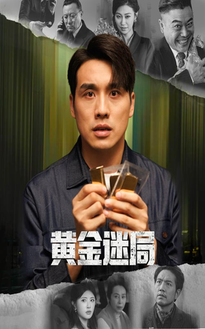 黄金风暴（56集）短剧抢先看